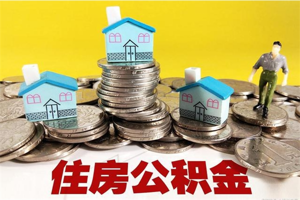 汕头个人离职了住房公积金如何提（离职了,住房公积金个人怎么提取）