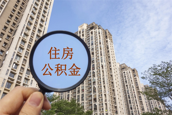 汕头辞职住房公积金怎么取（辞职住房公积金如何提取）