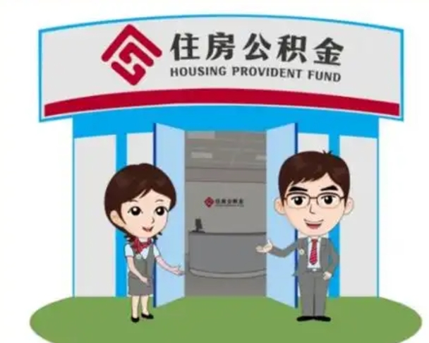 汕头代提住房公积金（代提公积金安全吗）